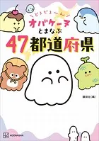 どろどろ〜ん オバケーヌとまなぶ47都道府県