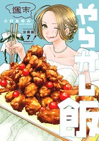 週末やらかし飯 分冊版（7）