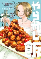 週末やらかし飯 分冊版（12）