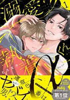 溺愛執着αくん（1）
