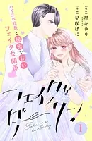 フェイクなダーリン 分冊版（単話）