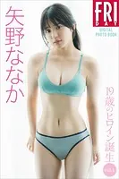 矢野ななか 19歳のヒロイン誕生 vol.1 FRIDAYデジタル写真集