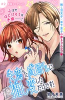 失恋した成田くんに推し変しただけです！ 分冊版（2）