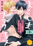 よこしまプラクティス 分冊版（3）
