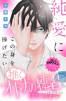 推しと、オトナの練習はじめます 分冊版（6）
