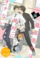 篠原先生は絶対にオチない 分冊版（6）