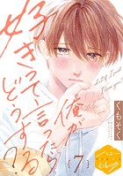 俺が好きって言ったらどうする？ 分冊版（7）