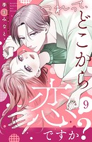 これって、どこから恋ですか？ 分冊版（9）