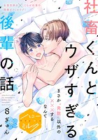 社畜くんとウザすぎる後輩の話 分冊版（8）