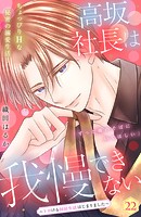 高坂社長は我慢できない 〜トロける同居生活はじまりました〜 分冊版（22）