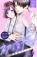 初夜カレ -意地悪で甘いひと- 分冊版（22）