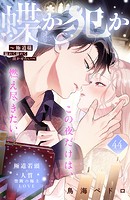 蝶か犯か 〜極道様 溢れて溢れて泣かせたい〜 分冊版（44）