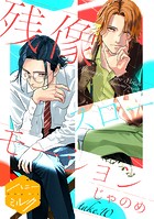 残像スローモーション 分冊版（10）