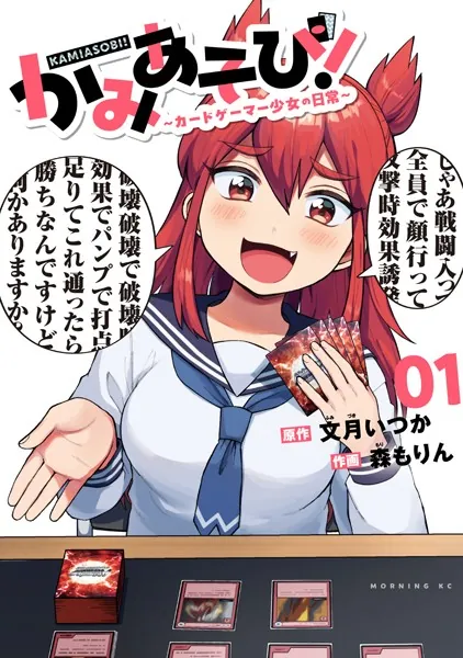 かみあそび！〜カードゲーマー少女の日常〜（1）