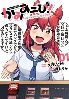 かみあそび！〜カードゲーマー少女の日常〜（1）