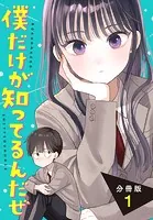 僕だけが知ってるんだぜ 分冊版（単話）