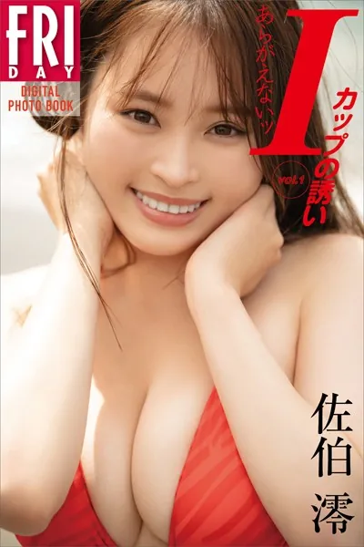 佐伯澪 あらがえないッIカップの誘い vol.1 FRIDAYデジタル写真集