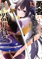 勇者パーティを追い出された器用貧乏 〜パーティ事情で付与術士をやっ