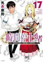 時間停止勇者（21）（最新刊） - 光永康則 - 少年マンガ - DMMブックス