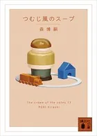 つむじ風のスープ The cream of the notes 13