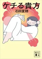 ケチる貴方