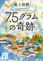 7.5グラムの奇跡