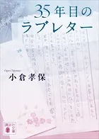 35年目のラブレター