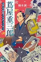 蔦屋重三郎 江戸の出版プロデューサー