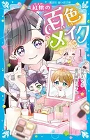 紅桃の百色メイク