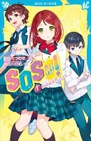 SOS部！