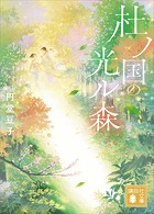 杜ノ国の光ル森