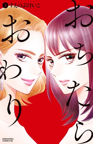 おちたらおわり（3）【期間限定 無料お試し版】