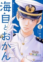 海自とおかん 分冊版（17）