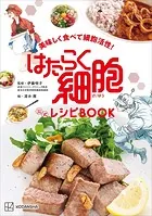 美味しく食べて細胞活性！ はたらく細胞 公式レシピBOOK