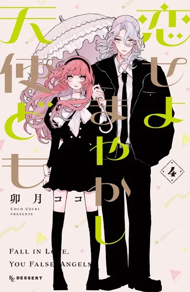 恋せよまやかし天使ども　卯月ココ 恋せよまやかし天使ども（4） - 卯月ココ - 少女マンガ - DMMブックス