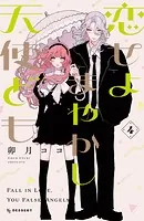 恋せよまやかし天使ども（7）（最新刊） - 卯月ココ - 少女マンガ