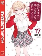 黒岩メダカに私の可愛いが通じない１～１７　既巻全巻新品未開封初版 人気満点 黒岩メダカに私の可愛いが通じない 最新刊 1-17巻 全巻