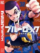 ブルーロック（32）