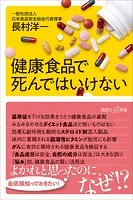 健康食品で死んではいけない