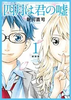 四月は君の嘘 新装版