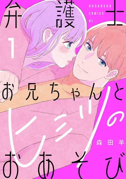 弁護士お兄ちゃんとヒミツのおあそび（1）【期間限定 試し読み増量版】