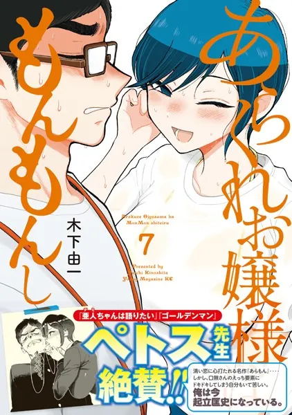 あらくれお嬢様はもんもんしている（7） - 木下由一 - 青年マンガ