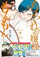あらくれお嬢様はもんもんしている（7） - 木下由一 - 青年マンガ