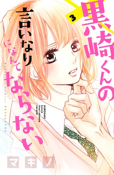 黒崎くんの言いなりになんてならない（3）【期間限定 無料お試し版】