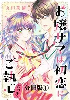 お嬢サマは初恋にご執心につき、 分冊版（単話）