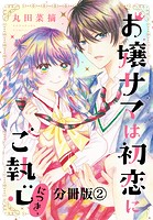 お嬢サマは初恋にご執心につき、 分冊版（2）