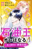 「石油王にオレはなる！」〜極上御曹司と溺愛出張いってきます！！〜