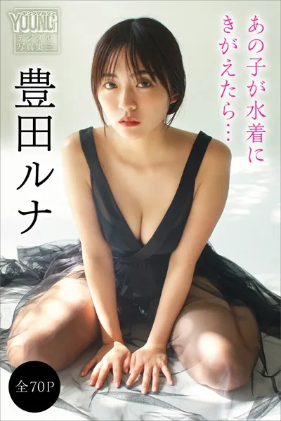 豊田ルナ 【全70P】あの子が水着にきがえたら… ヤンマガデジタル写真集