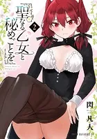 聖なる乙女と秘めごとを（2）