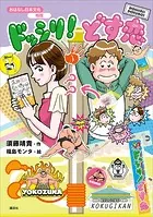 おはなし日本文化 相撲 ドッシリ！ どす恋